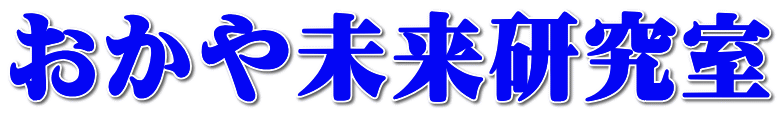 おかや未来研究室